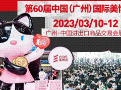 广州2023美博会-2023年春季广州美博会