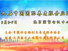 2023北京养老服务展，第九届中国老龄产业博览会