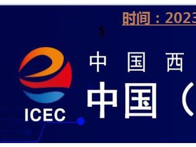 2023重庆电跨境商展览会图1