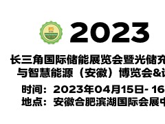 2023中国新能源电池展览会,安徽储能技术展,安徽储能展