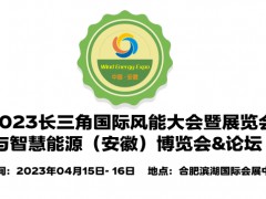 2023安徽风能设备展览会,安徽风力发电展会,安徽风能大会