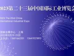 2023第二十三届中国国际工业博览会-新材料产业展览会