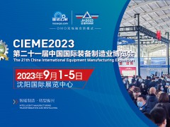 2023沈阳机床展丨沈阳国际机床展丨沈阳制博会