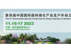 2023中国园林展览会-2023南京园林展览会