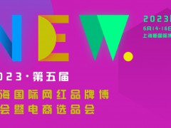 2023第五届上海国际网红品牌博览会/电商选品大会