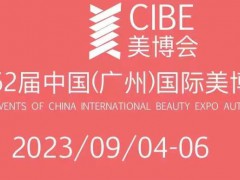 2023年广州美博会-广州9月份美博会CIBE