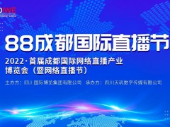 中国网络直播展-2023成都网红直播展