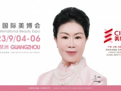 2023年广州美博会秋季-2023年广州秋季化妆品博览会时间