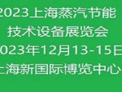 2024上海国际蒸汽节能技术设备展览会