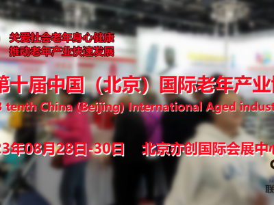 2023北京老龄生活用品展，北京护理床展会，无障碍设施展图1