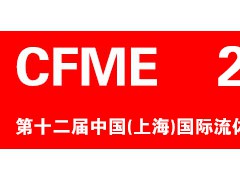 CFME2024 第十二届中国（上海）国际流体机械展览会