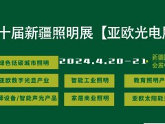 2024·第十届亚欧光电展暨智能家居灯饰展