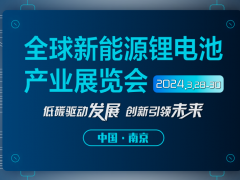 2024南京新能源电池储能展