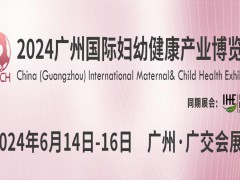 2024广州（国际）妇幼建康产业博览会