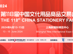 2024上海文化会(第118届中国文化用品展)CSF