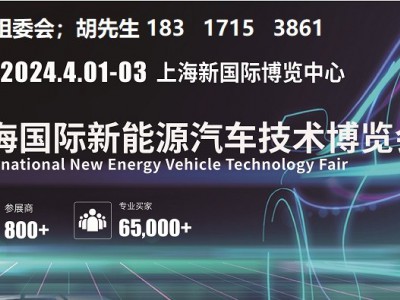 关于2024第十六届上海新能源汽车技术展的通知!图1