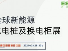 2024南京汽车充电桩展-2024年3月28-30日