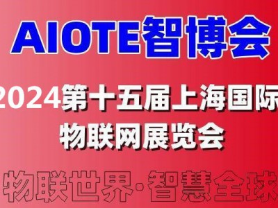 招展2024第十四届上海国际智慧城市、物联网、大数据博览会图2