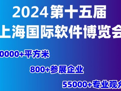 热点展会2024第十五届上海国际软件博览会图2