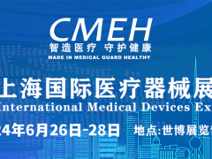 CMEH上海医疗器械展会-2024年国际医疗器械展览会