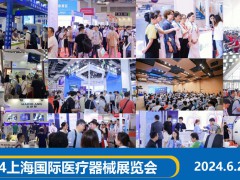 2024中国医疗器械展会-CMEH上海医博会-上海医疗展