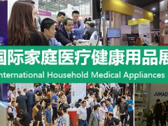 上海国际家庭医疗健康用品展览会2024年6月26-28日举办