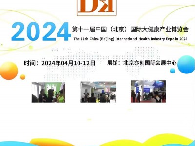 2024第十一届中国北京国际大健康产业展览会/医美健康展区图1