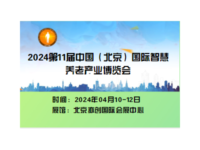 2024年第11届中国北京国际康复辅助器具暨老年产业展览会图1