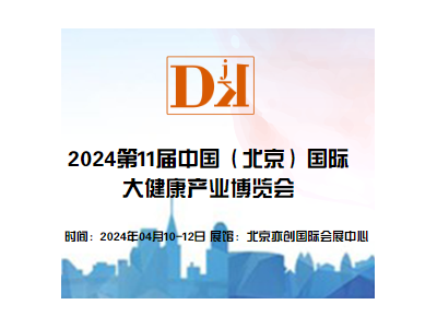 2024第11届中国（北京）国际大健康产业博览会/保健品展区图1