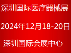 2024医疗器械博览会-2024年深圳医疗器械展-深圳医博会