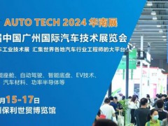 AUTO TECH 2024第十一届中国国际汽车技术展览会