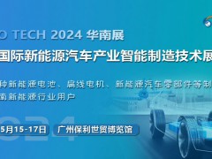 2024第四届广州国际新能源汽车产业智能制造技术展览会