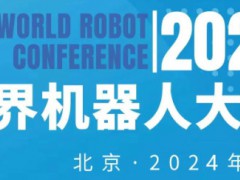 2024年世界机器人大会（北京）博览会