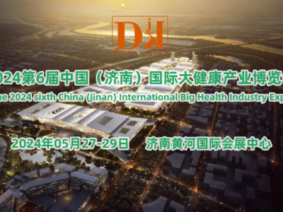 2024山东健康展/2024中国大健康产业博览会5月举办图1