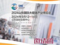 2024山东国际大健康产业展览会全新启航