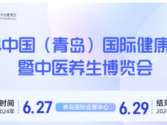 2024青岛大健康产业展览会暨中医养生博览会