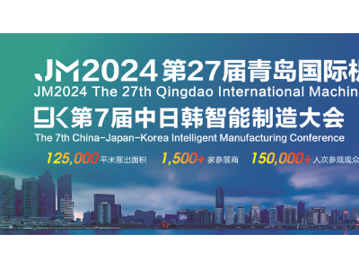 JM2024第二十七届青岛国际机床展将于6月26-30日举办图4