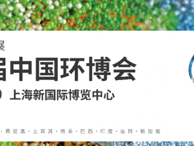 2024第25届中国环博会上海展4月18-20图1