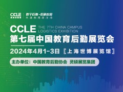 CCLE第七届中国教育后勤展览会