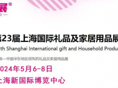 2024第23届上海国际礼品及家居用品展览会（上海华礼展）图1