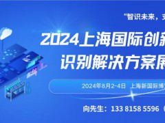 2024上海国际创新支付和识别解决方案展览会