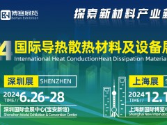 2024第13届上海国际高效热管理材料与设备博览会