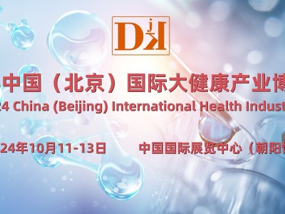 2024中国国际大健康展暨北京健博会，10月11-13日举办