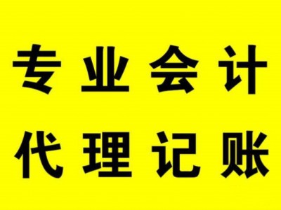 重庆注册公司 工商代办 代理记账