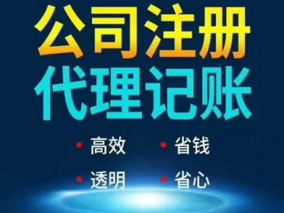 重庆代账会计办营业执照 代账会计办营业执照 办照速度快