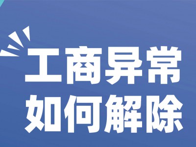 重庆个体户营业执照经营异常怎么办