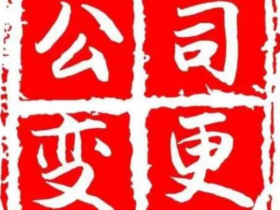 重庆企业变更营业执照的流程是什么？图1