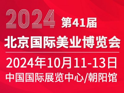 2024第41届北京美业博览会图1