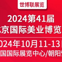 2024北京美业博览会/2024北京秋季美业博览会