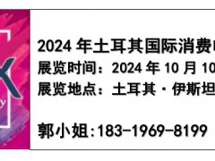 【IMEX 2024】2024年土耳其国际消费电子及元器件展